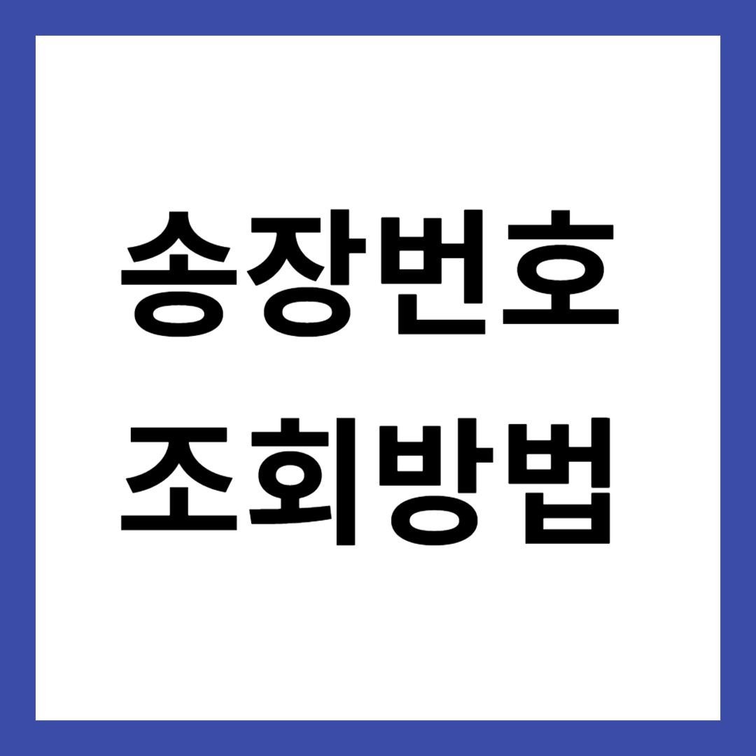 송장번호 조회 방법