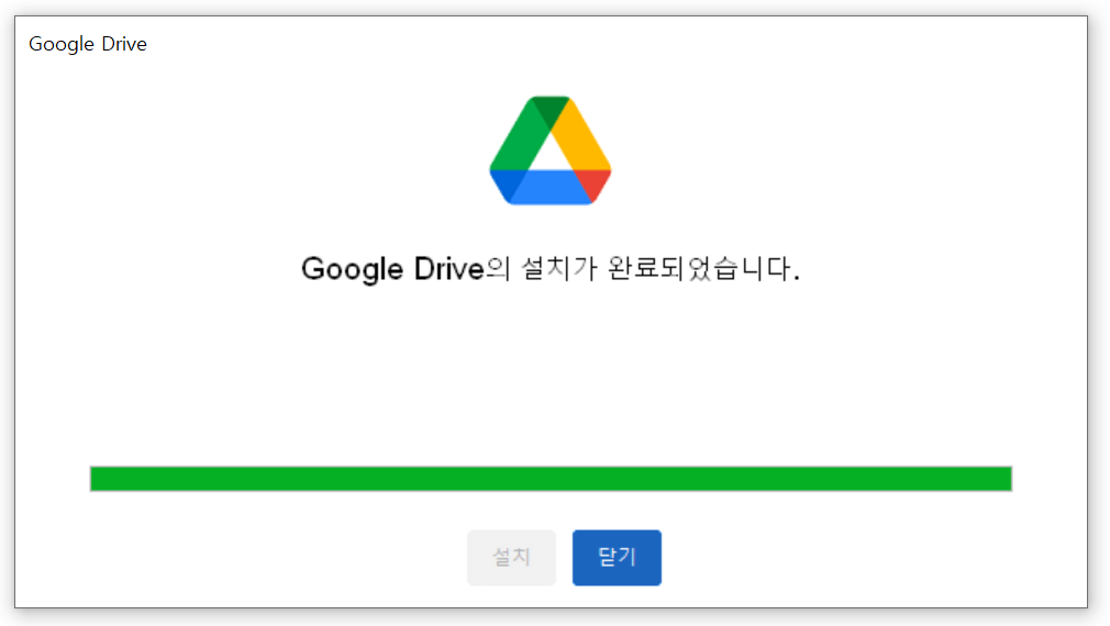 구글드라이브 설치 완료 화면 캡처 이미지