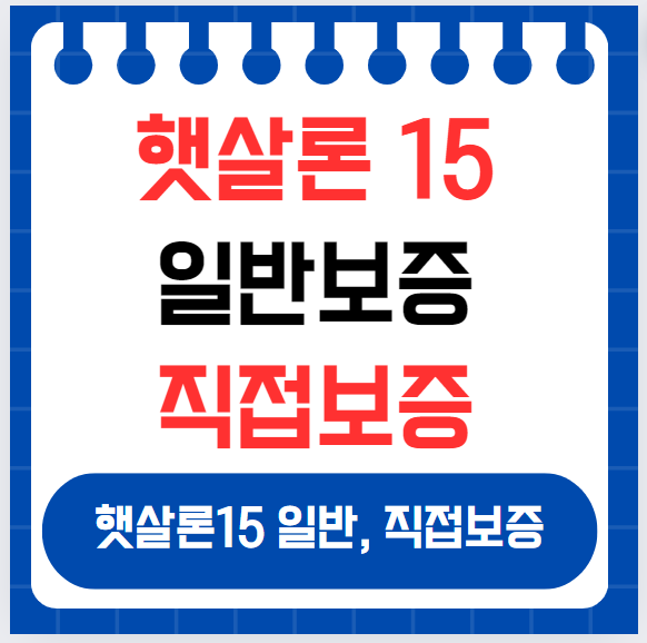 햇살론 15 일반보증 직접보증