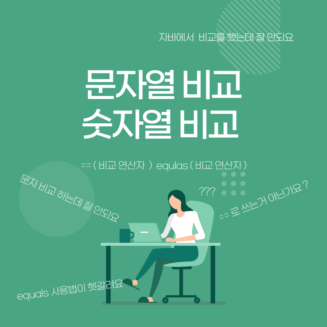  문자열 비교 equals() VS 숫자열 비교 ==