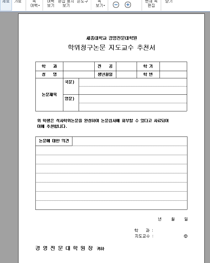 지도교수추천서_세종대경영전문