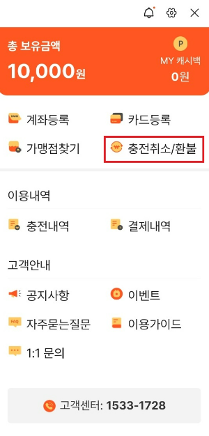 온누리 상품권 충전 환불 하기