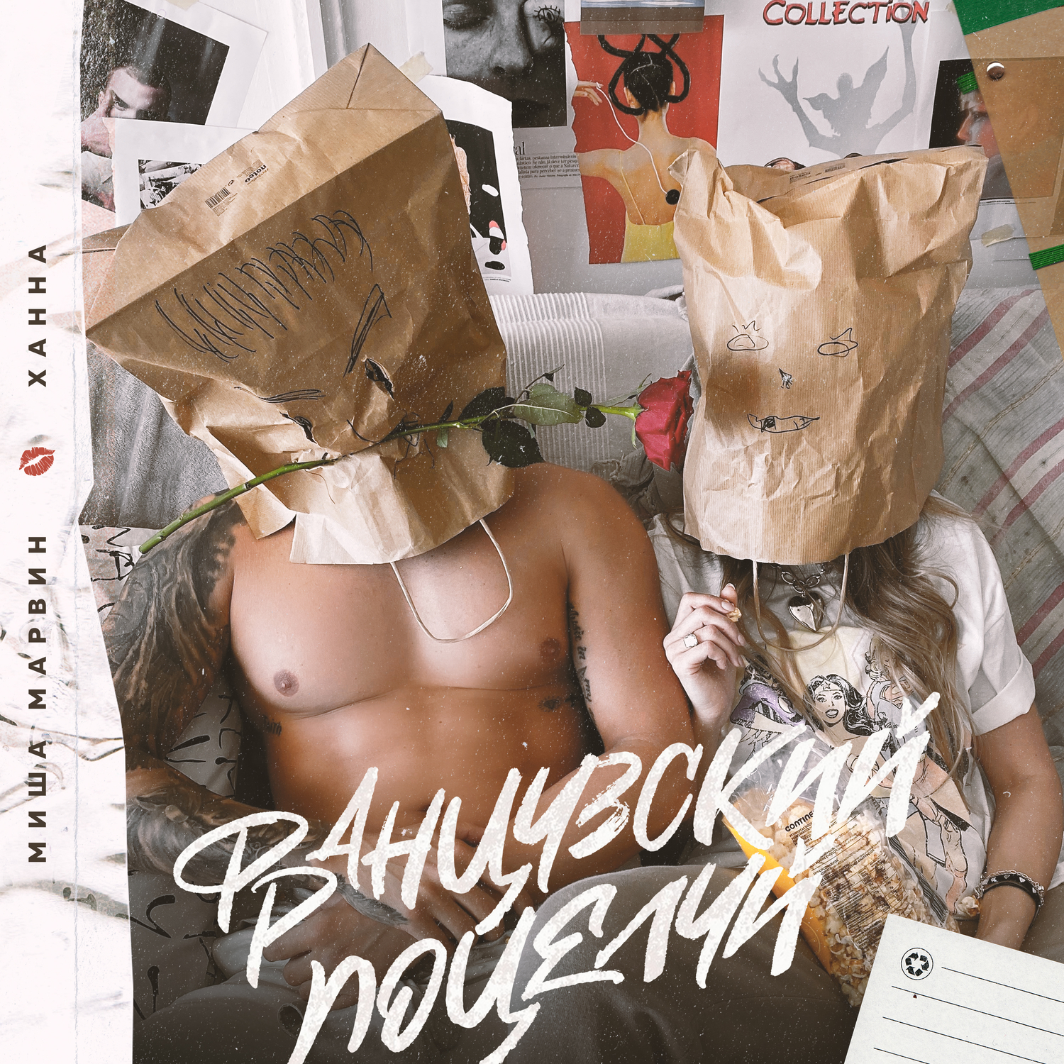  МИША МАРВИН & ХАННА - Французский Поцелуй