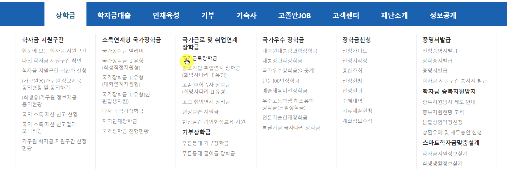  한국장학재단 국가근로장학생 학업시간표 등록방법
