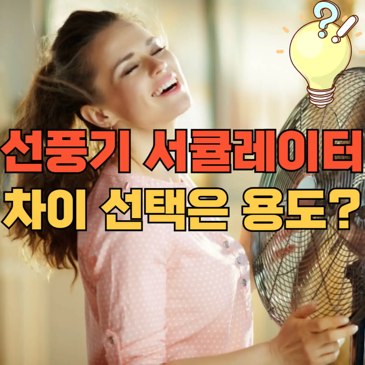 선풍기 서큘레이터 차이