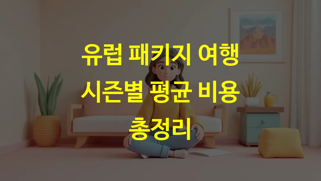 유럽 패키지 여행 시즌별 평균 비용 총정리