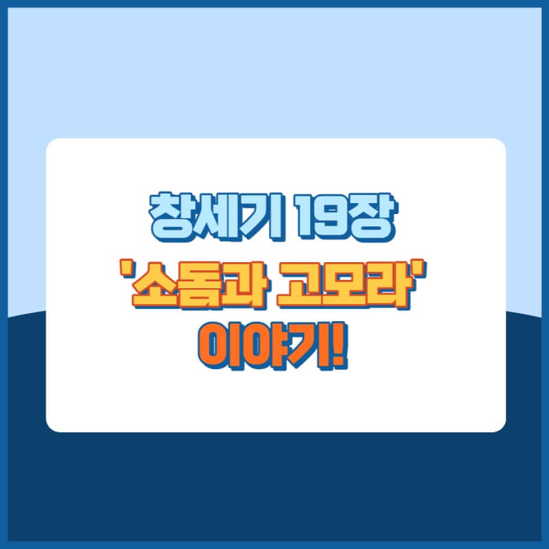 소돔과고모라 썸네일이미지