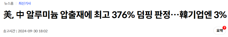 美, 中 알루미늄 압출재에 최고 376% 덤핑 판정…韓기업엔 3%