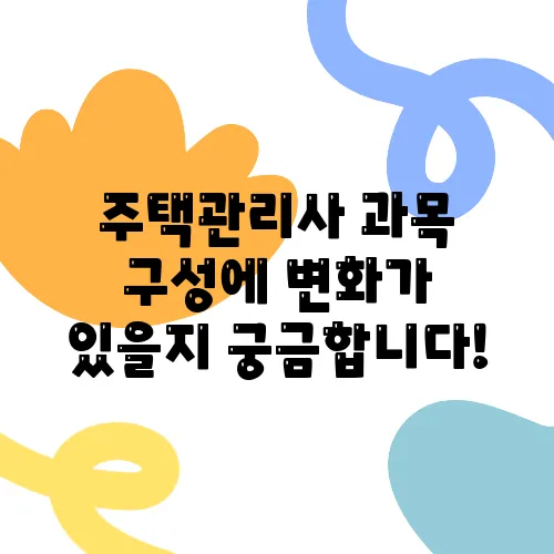 주택관리사 과목 구성에 변화가 있을지 궁금합니다!