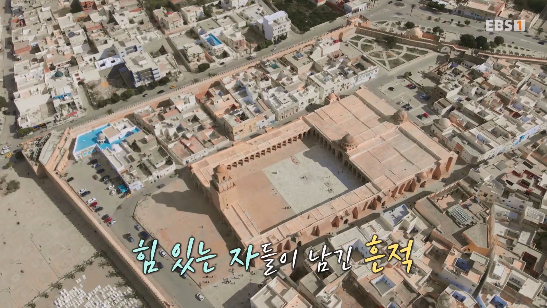 세계테마기행 240404 찬란하게 아름답다 튀니지 -시간을 거슬러 역사 기행0p.mp4_20240515_151651.031.jpg