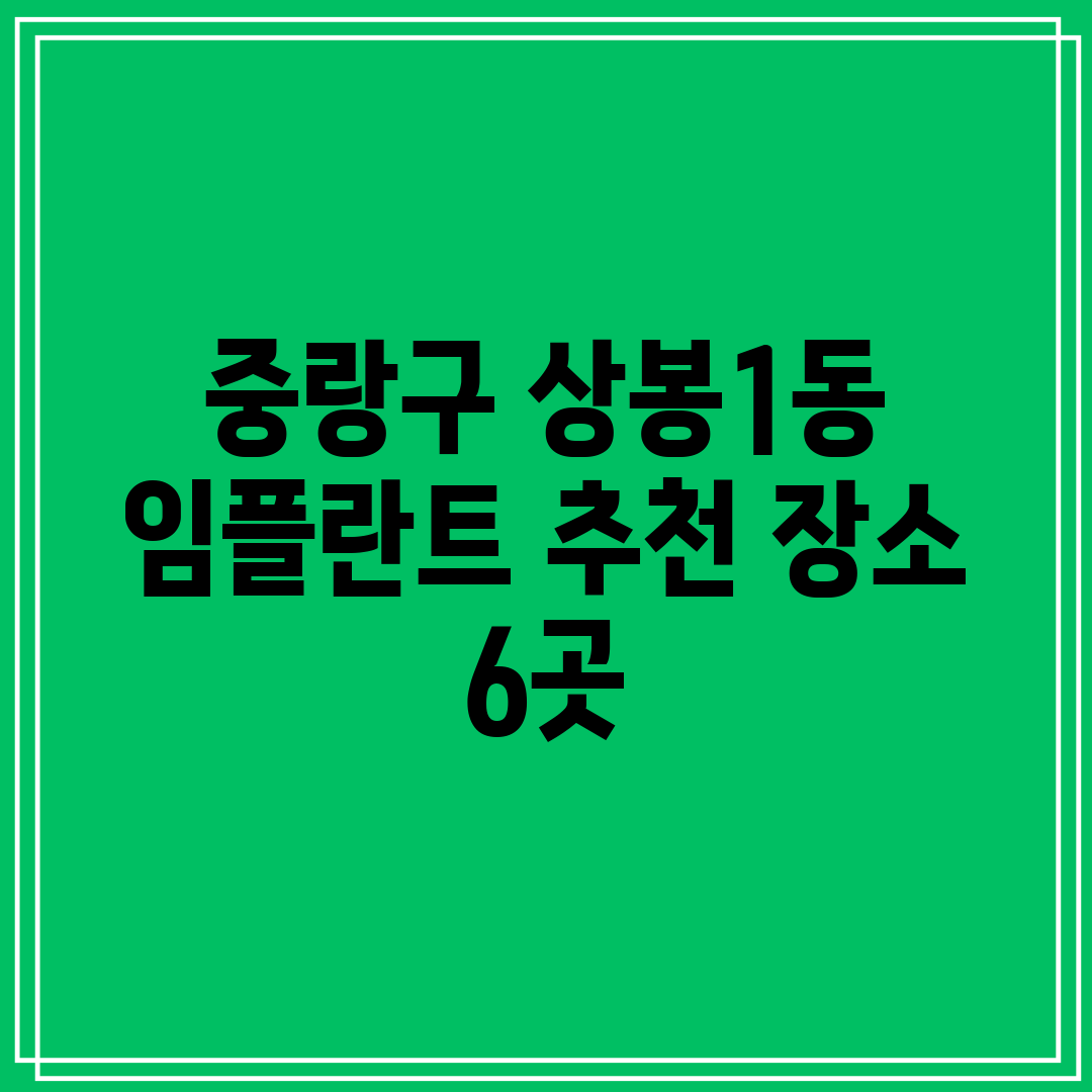 중랑구 상봉1동 임플란트 추천 장소 6곳