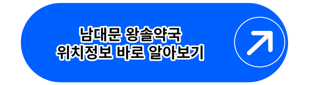 남대문 왕솔약국
