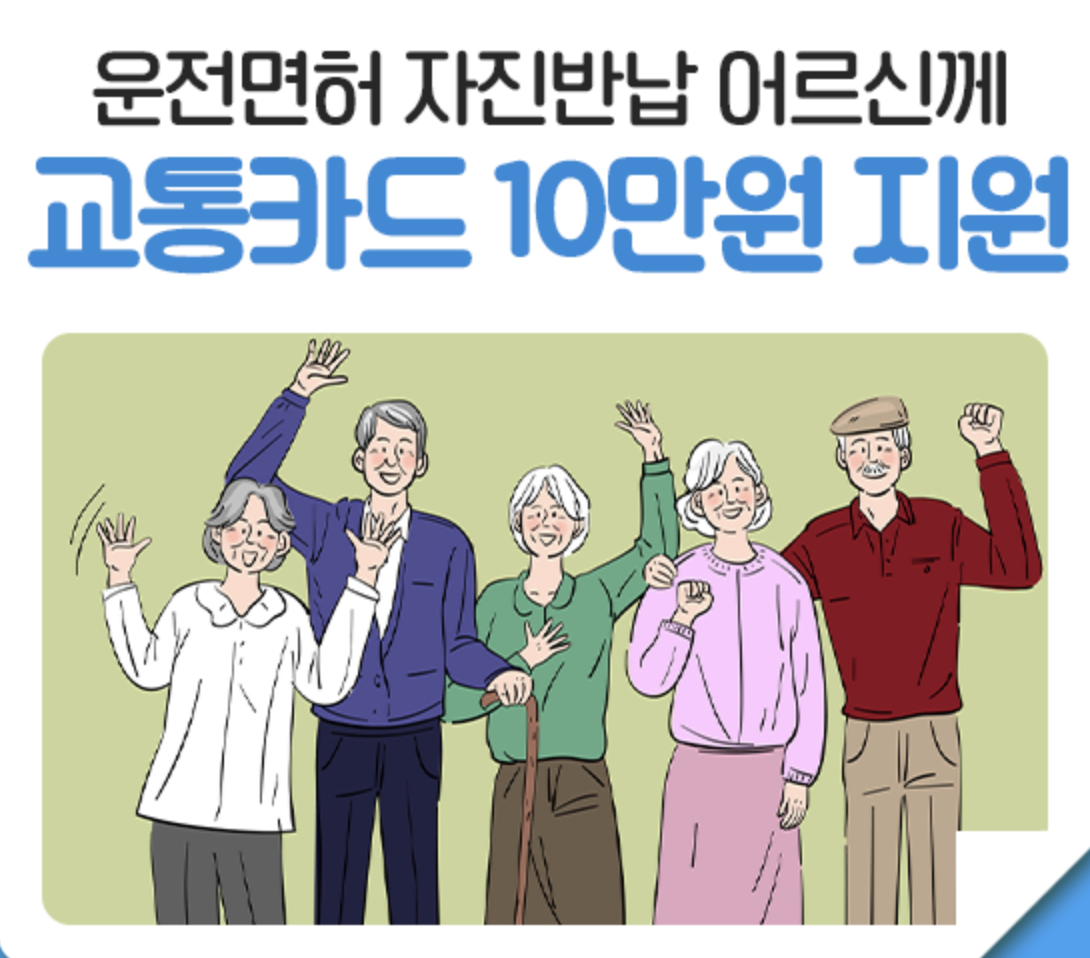 서울시 노인 운전면허증 반납 혜택