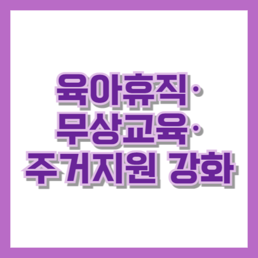 육아휴직·무상교육·주거지원 강화