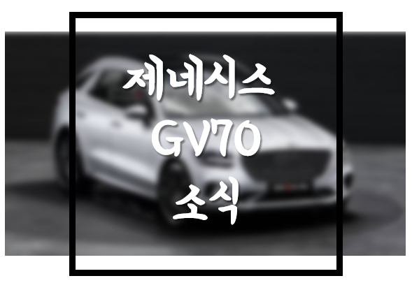  [현대] 제네시스 GV70 예상도, 스파이샷 , 그럼 출시예정일은?