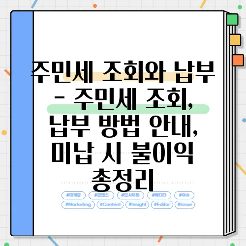 주민세 조회와 납부 - 주민세 조회, 납부 방법 안내, 미납 시 불이익 총정리