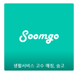  숨고 soomgo 인테리어 견적 방법과 주의사항 A