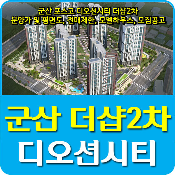  군산 포스코 디오션시티 더샵2차 분양가 및 평면도, 전매제한, 모델하우스, 모집공고 안내