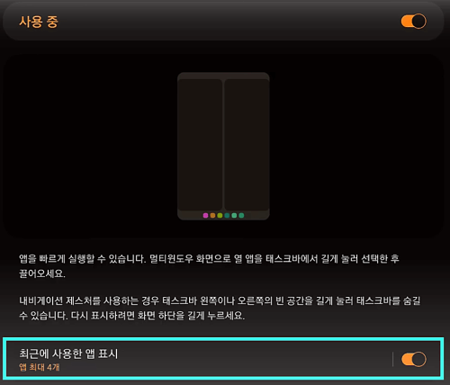 갤럭시탭S9 태스크바 최근사용앱 설정