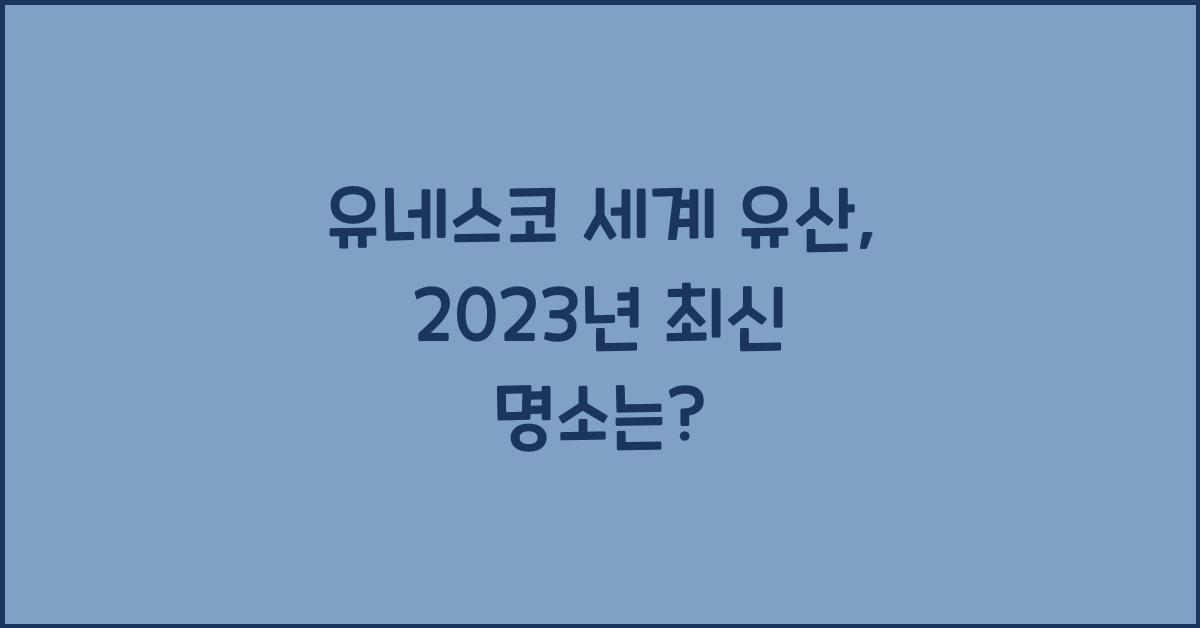 유네스코 세계 유산