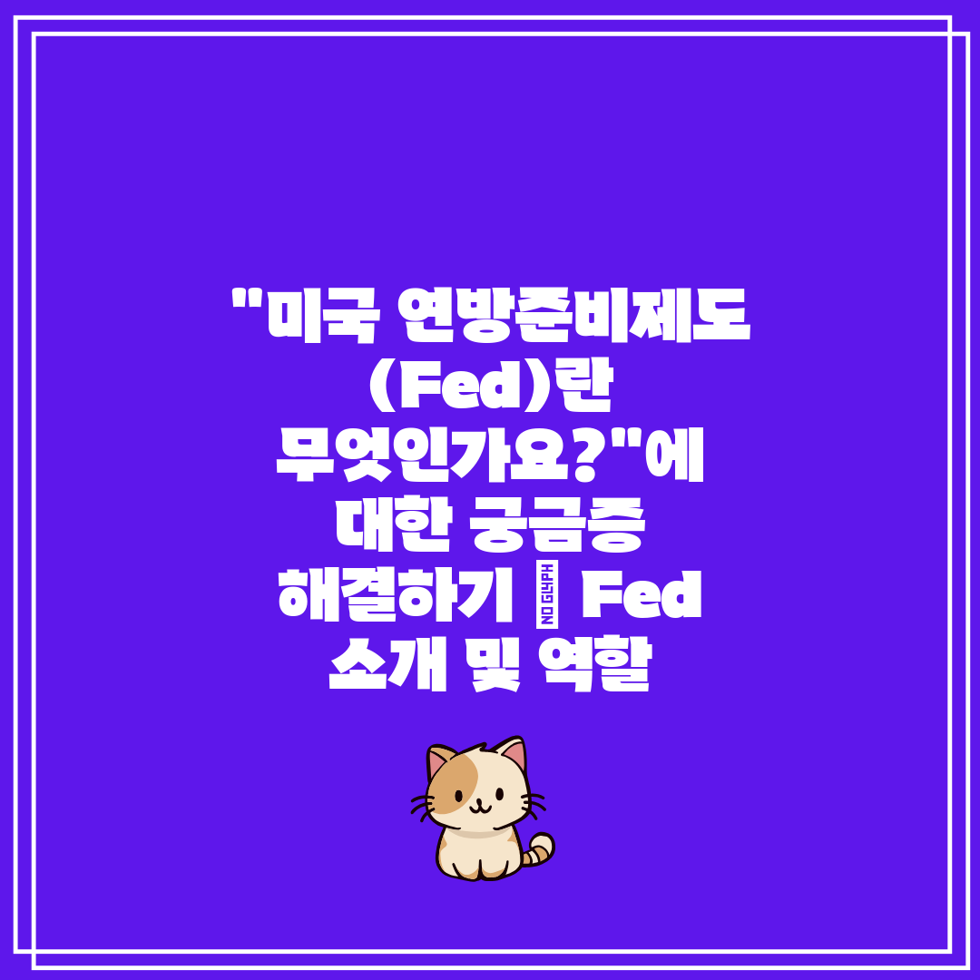 미국 연방준비제도(Fed)란 무엇인가요에 대한 궁금증 