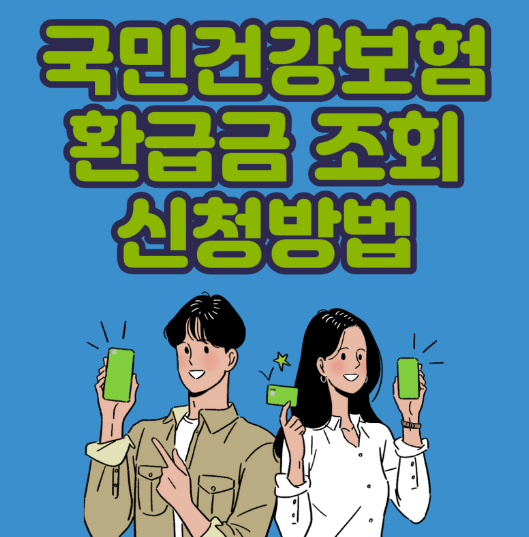  국민건강보험 환급금 조회 방법 [PC, 모바일 조회]