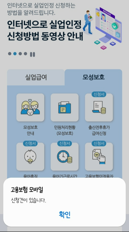 접수 후 고용보험 모바일 메인화면 팝업창