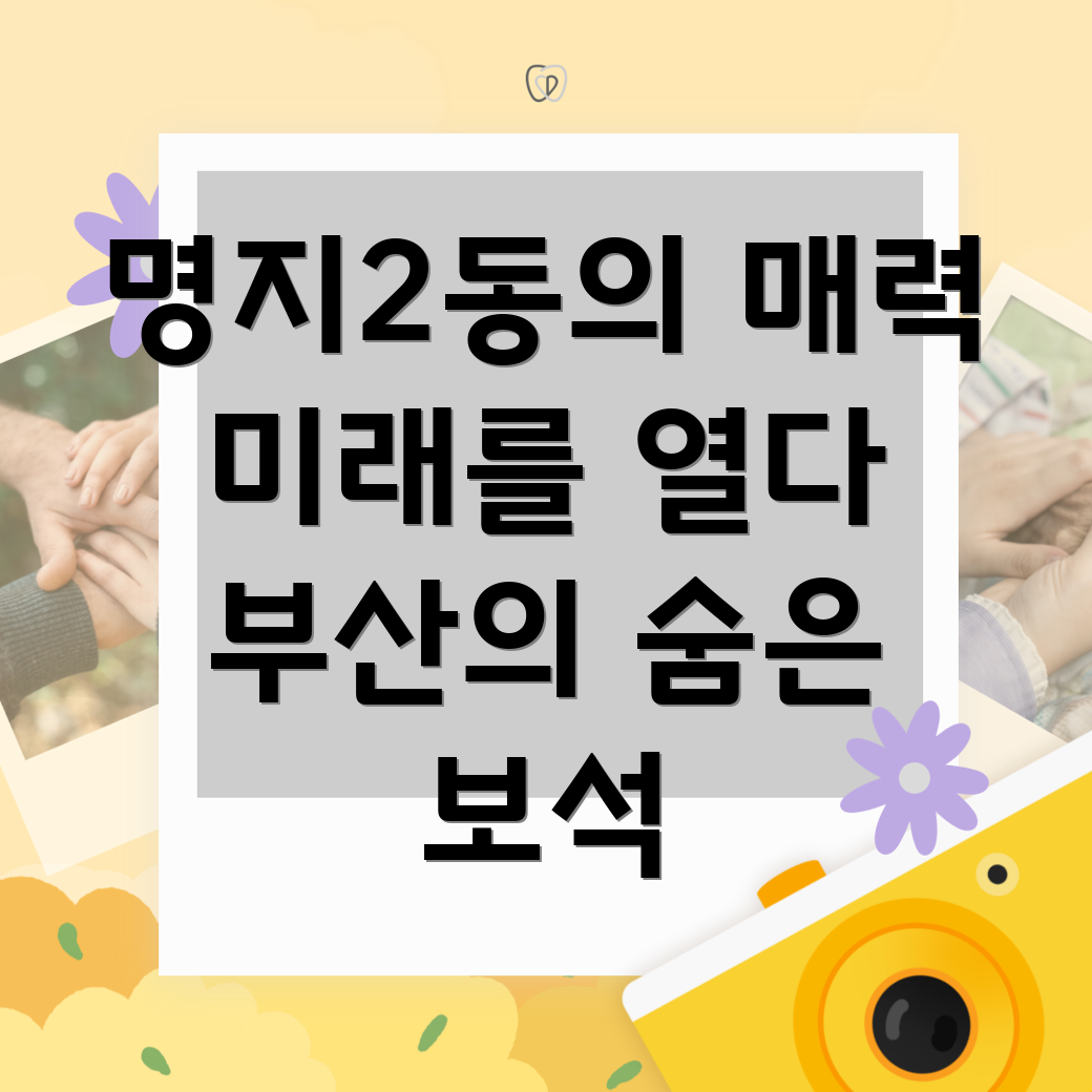 부산 강서구 명지2동
