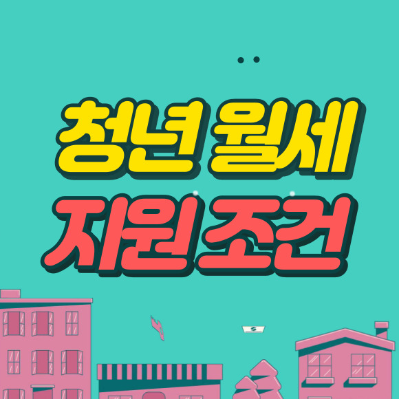 청년-월세-지원-조건