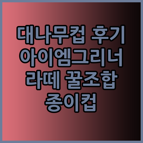 대나무 종이컵이 이렇게 좋다니?! 아