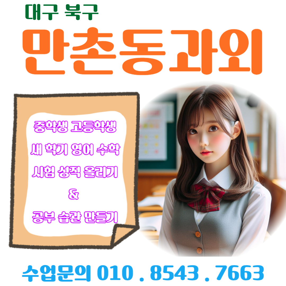  만촌동과외 고등학생 수학 시험대비