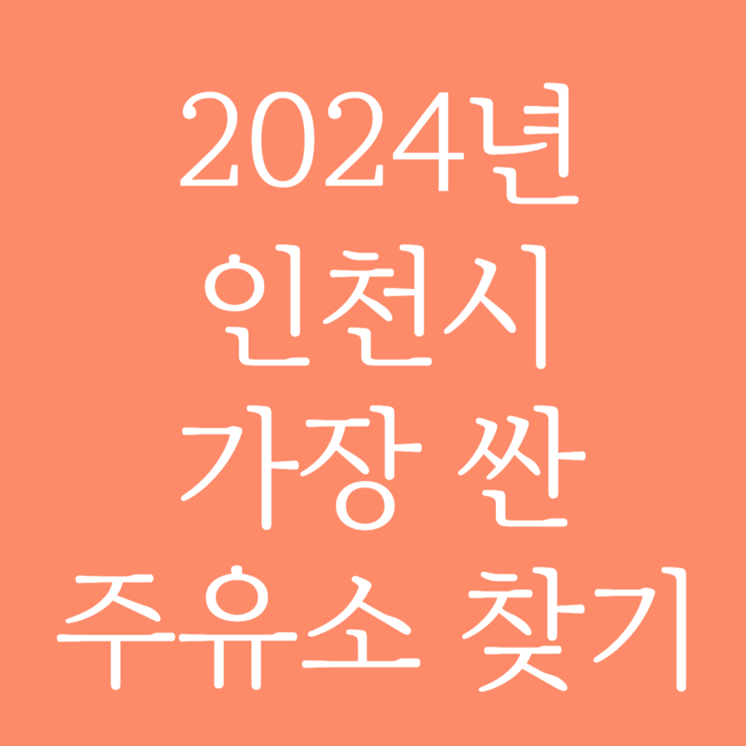 2024년 인천시 가장 싼 주유소 찾는 방법