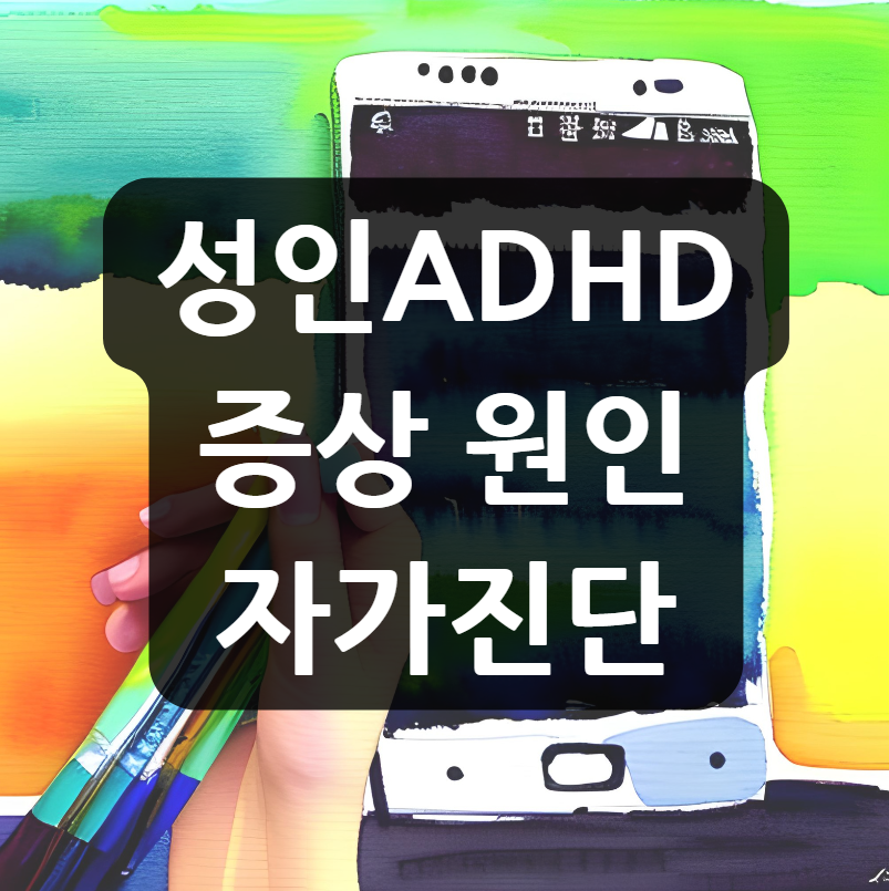  성인 ADHD 증상 원인과 자가진단 방법