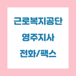  근로복지공단 영주지사 전화번호 , 팩스번호