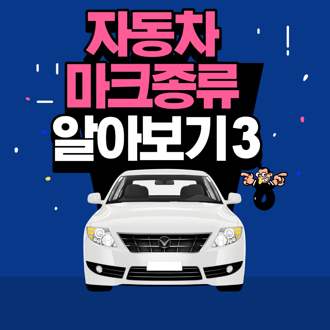  자동차 엠블럼(마크)종류 알아보기! 3탄