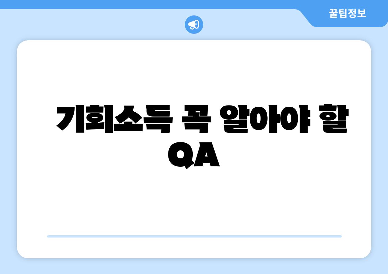 기회소득 꼭 알아야 할 QA