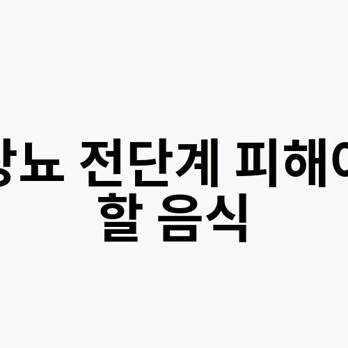 당뇨 전단계 피해야 할 음식