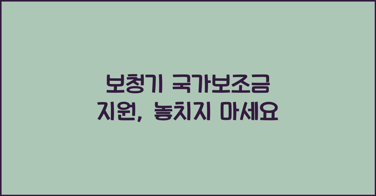 보청기 국가보조금 지원