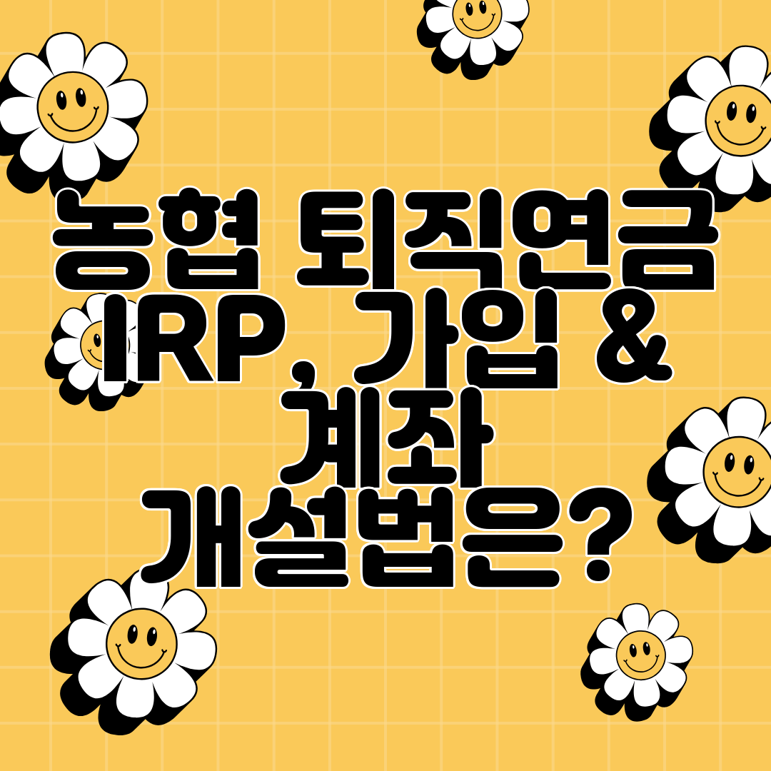 농협 퇴직연금 IRP, 가입 &amp; 계좌 개설법은