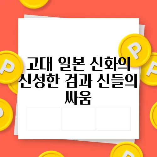 고대 일본 신화의 신성한 검과 신들의 싸움