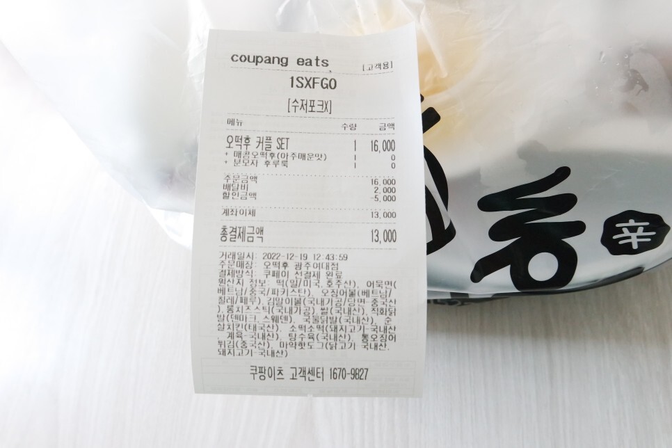 쿠팡 잇츠 오떡후 광주여대점 오떡후 커플 셋트 아주매운맛 리뷰