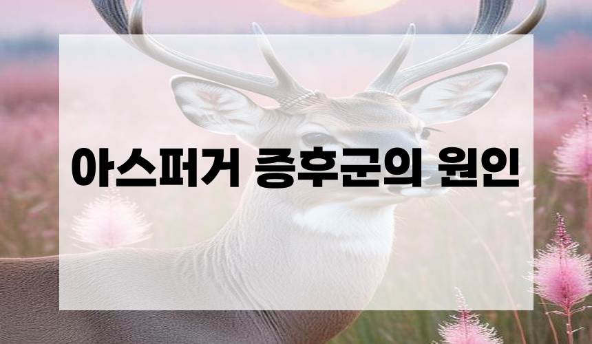 2. 아스퍼거 증후군의 원인