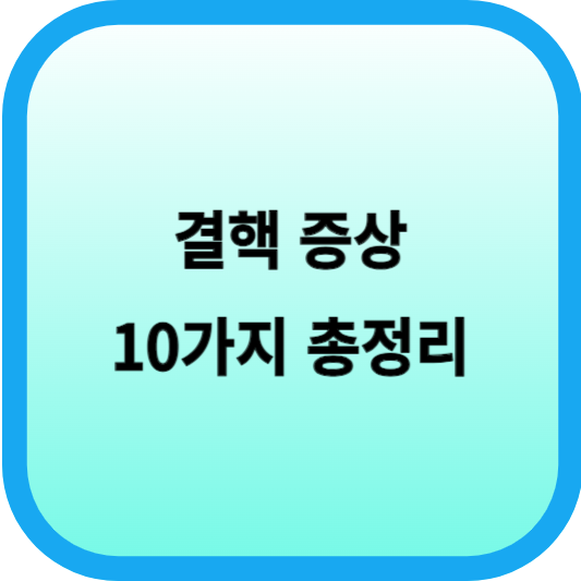 결핵 증상 10가지 총정리 섬네일