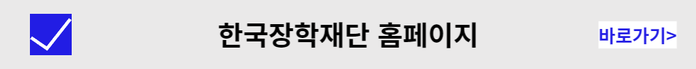 한국장학재단 홈페이지