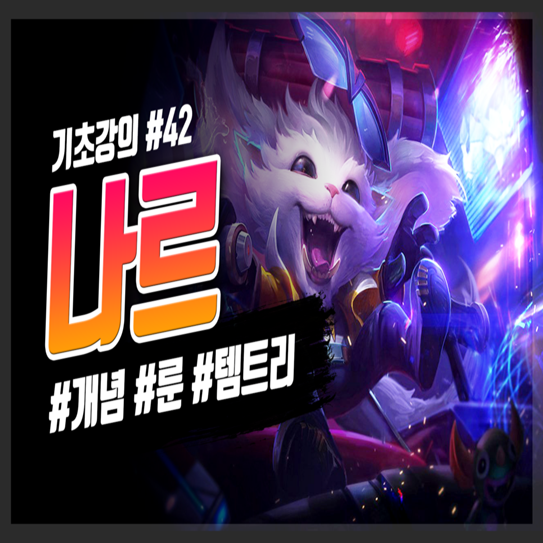  롤 시즌10 탑 나르 룬 템트리 스킬 공략(롤 기초 강의)