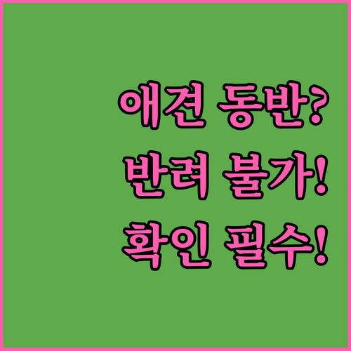 반려동물 동반 불가 아파다나 호텔 예