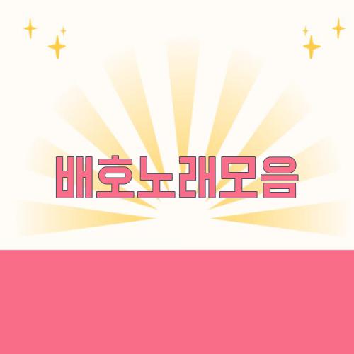 배호노래모음