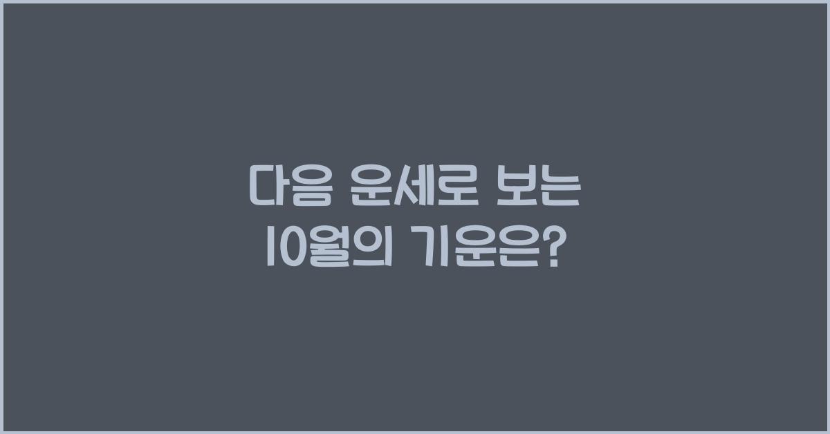다음 운세