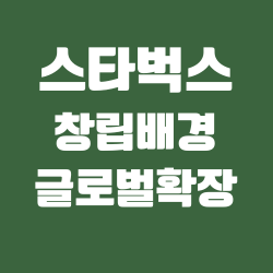 스타벅스의 창립 배경과 글로벌 확장&#44; 창업자 하워드슐츠의 리더십