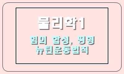  힘과 힘의 합성, 힘의 평형, 뉴턴 운동 법칙의 세 가지